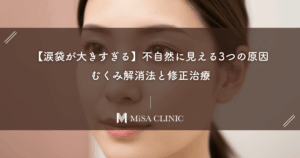 【涙袋が大きすぎる】不自然に見える3つの原因とは？むくみ解消法と修正治療