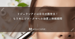 リジュランアイは目元の救世主！ちりめんジワ・クマへの効果と持続期間