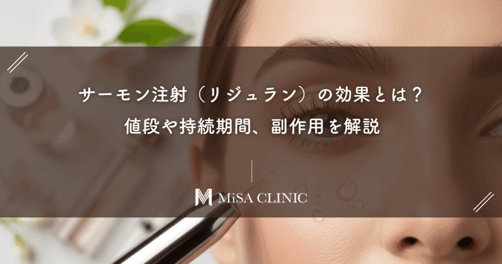 サーモン注射（リジュラン）の効果とは？値段や持続期間、副作用を解説