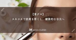 【青クマ】スネコスで皮膚を厚くし、健康的な目元へ。コラーゲン生成で撃退