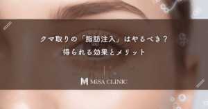 クマ取りの「脂肪注入」はやるべき？得られる効果とメリット