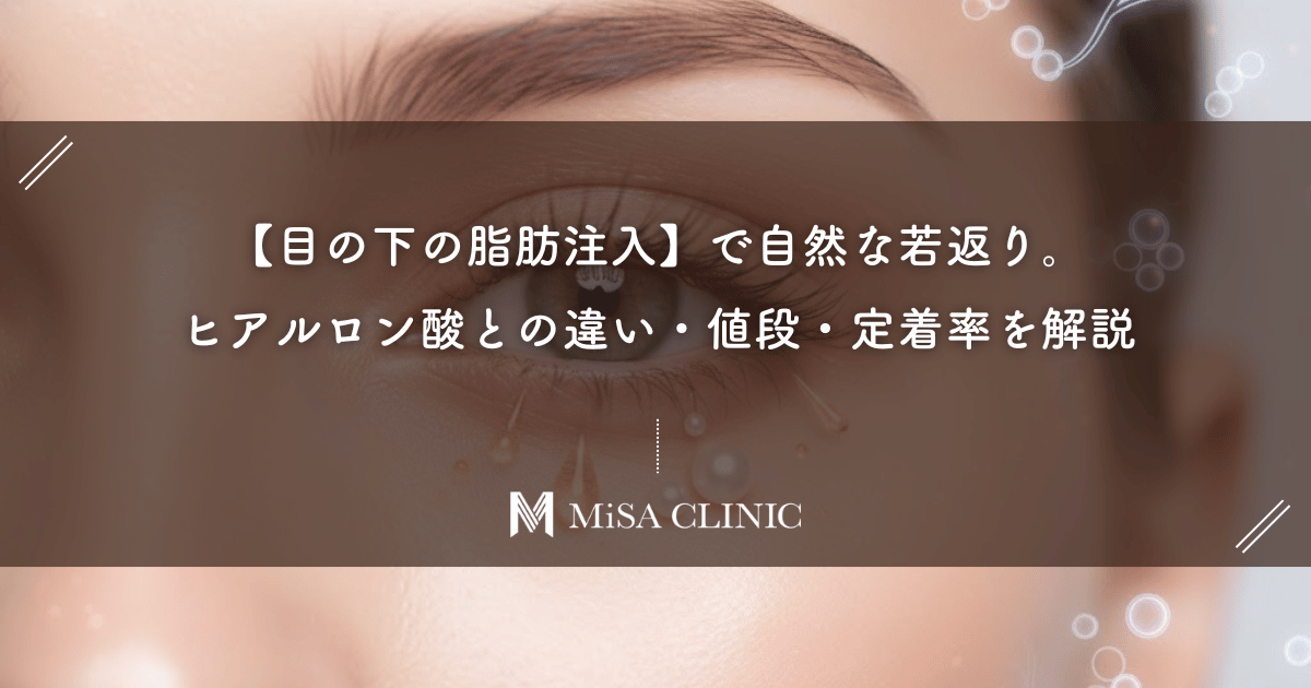 【目の下の脂肪注入】で自然な若返り。ヒアルロン酸との違い・値段・定着率を解説