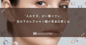 「入れすぎ」が一番コワい。目の下のヒアルロン酸で自然な仕上がりになる黄金比率とは