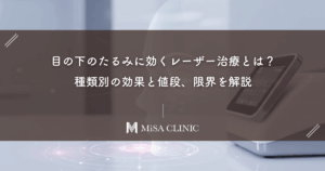目の下のたるみに効くレーザー治療とは？種類別の効果と値段、限界を解説