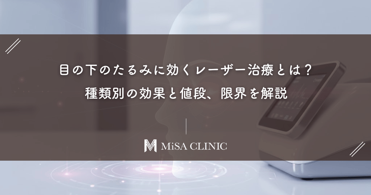 目の下のたるみに効くレーザー治療とは？種類別の効果と値段、限界を解説