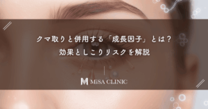 クマ取りと併用する「成長因子」とは？効果としこりリスクを解説