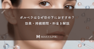 ボルベラはなぜ目の下におすすめ？効果・持続期間・料金を解説
