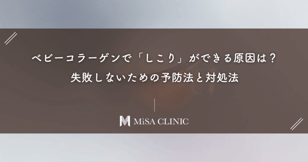ベビーコラーゲンで「しこり」ができる原因は？失敗しないための予防法と対処法