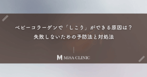 ベビーコラーゲンで「しこり」ができる原因は？失敗しないための予防法と対処法