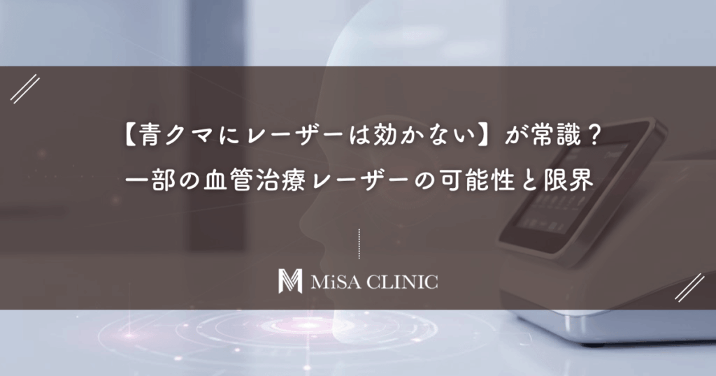 【青クマにレーザーは効かない】が常識？一部の血管治療レーザーの可能性と限界
