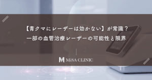 【青クマにレーザーは効かない】が常識？一部の血管治療レーザーの可能性と限界