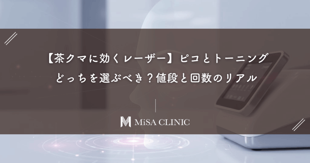 【茶クマに効くレーザー】ピコとトーニング、どっちを選ぶべき？値段と回数のリアル