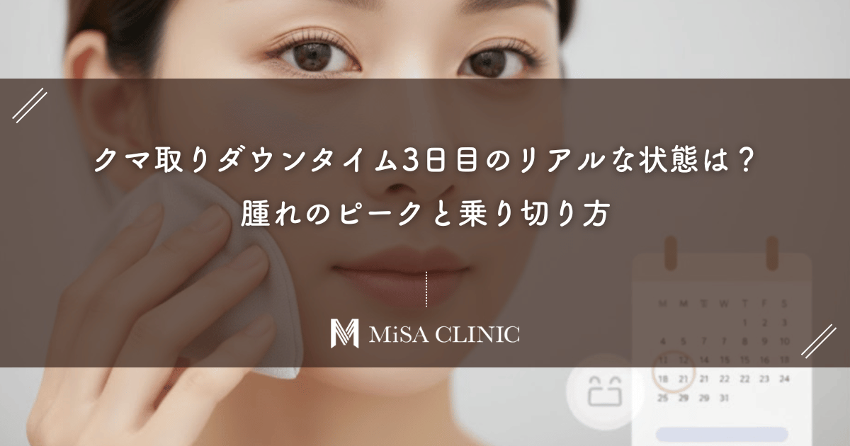 クマ取りダウンタイム3日目のリアルな状態は？腫れのピークと乗り切り方