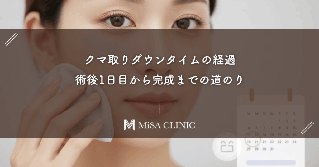 クマ取りダウンタイムの経過｜術後1日目から完成までの道のり