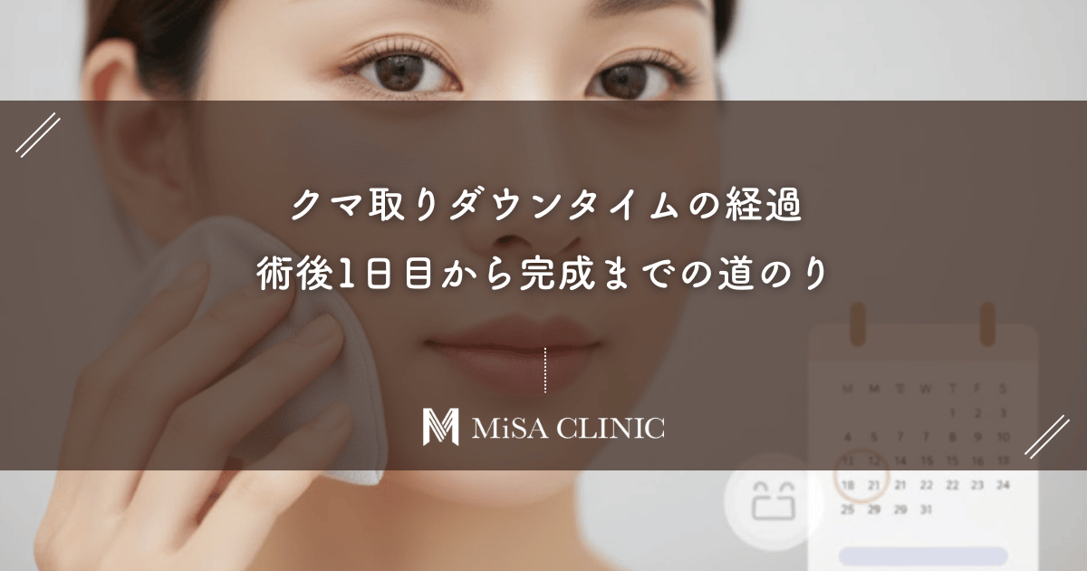 クマ取りダウンタイムの経過｜術後1日目から完成までの道のり
