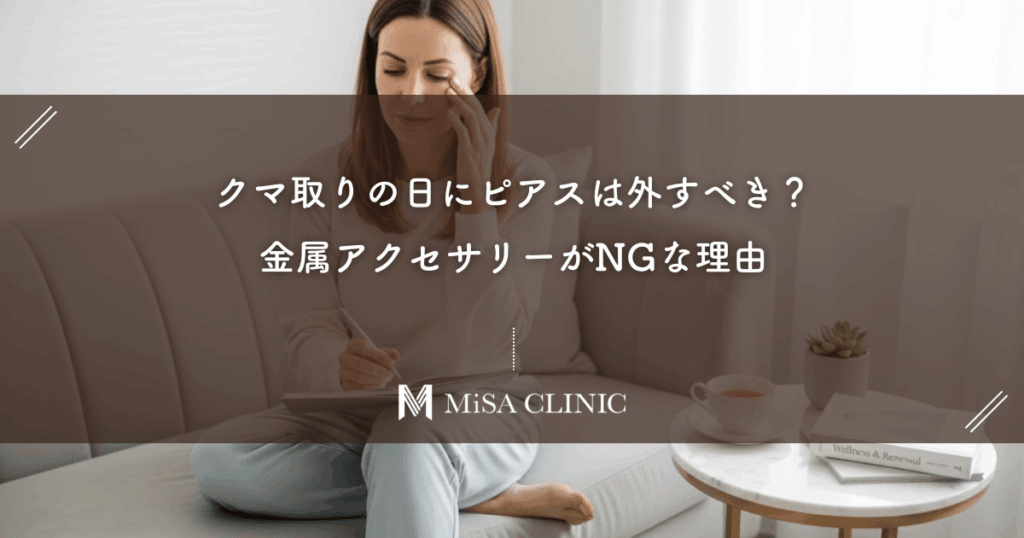 クマ取りの日にピアスは外すべき？金属アクセサリーがNGな理由