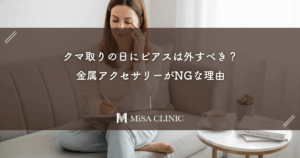 クマ取りの日にピアスは外すべき？金属アクセサリーがNGな理由