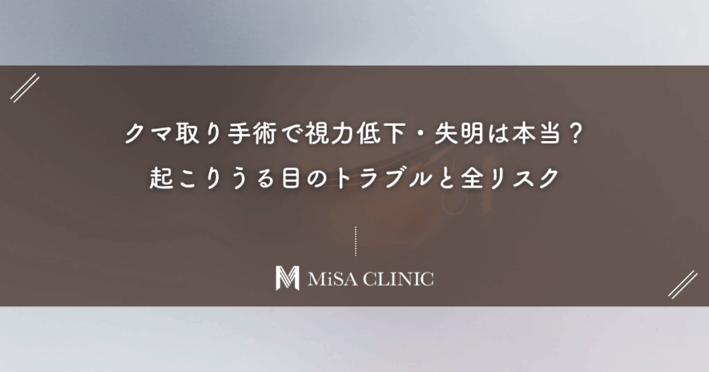 クマ取り手術で視力低下・失明は本当？起こりうる目のトラブルと全リスク
