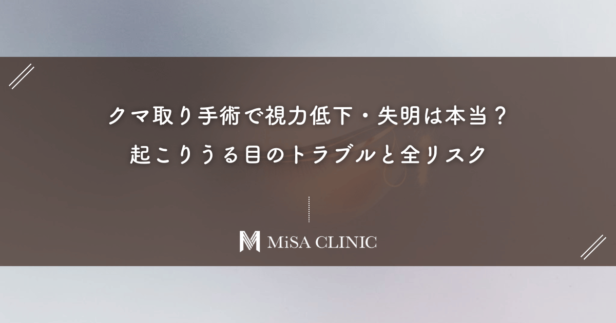 クマ取り手術で視力低下・失明は本当?起こりうる目のトラブルと全リスク