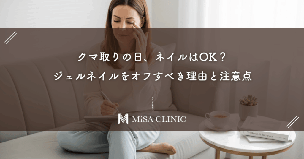 クマ取りの日、ネイルはOK？ジェルネイルをオフすべき理由と注意点