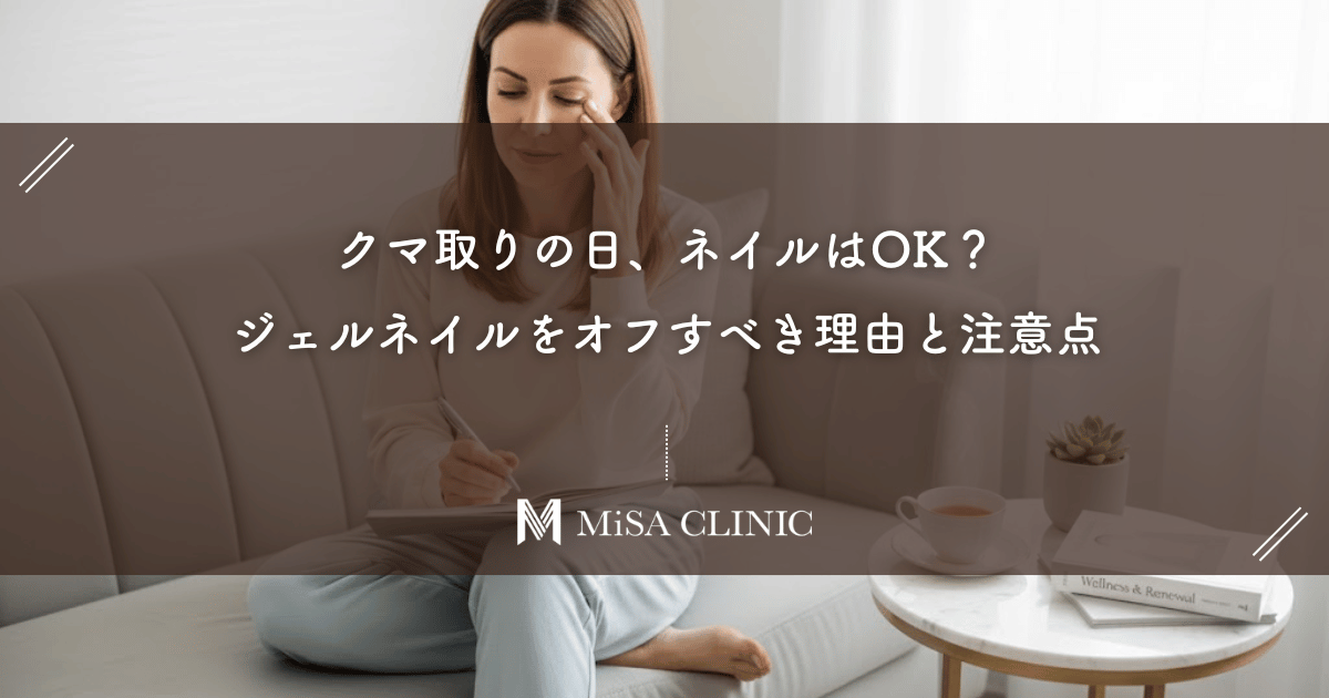 クマ取りの日、ネイルはOK？ジェルネイルをオフすべき理由と注意点