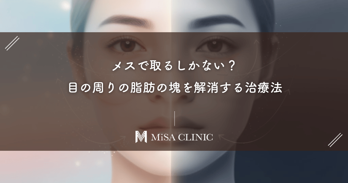 メスで取るしかない？目の周りの脂肪の塊を解消する治療法の費用とダウンタイム