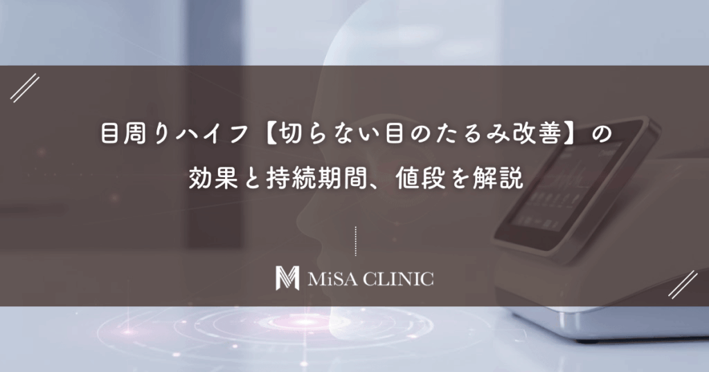 目周りハイフ【切らない目のたるみ改善】の効果と持続期間、値段を解説
