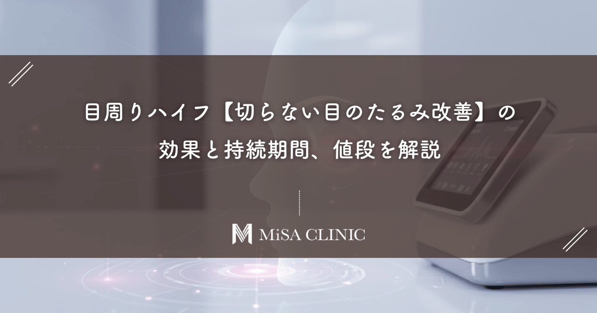 目周りハイフ【切らない目のたるみ改善】の効果と持続期間、値段を解説
