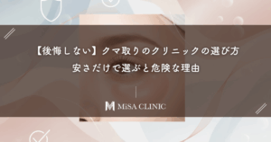 【後悔しない】クマ取りのクリニックの選び方。安さだけで選ぶと危険な理由