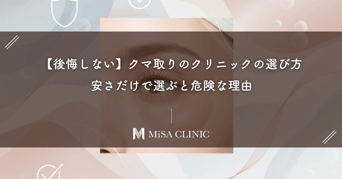 【後悔しない】クマ取りのクリニックの選び方。安さだけで選ぶと危険な理由