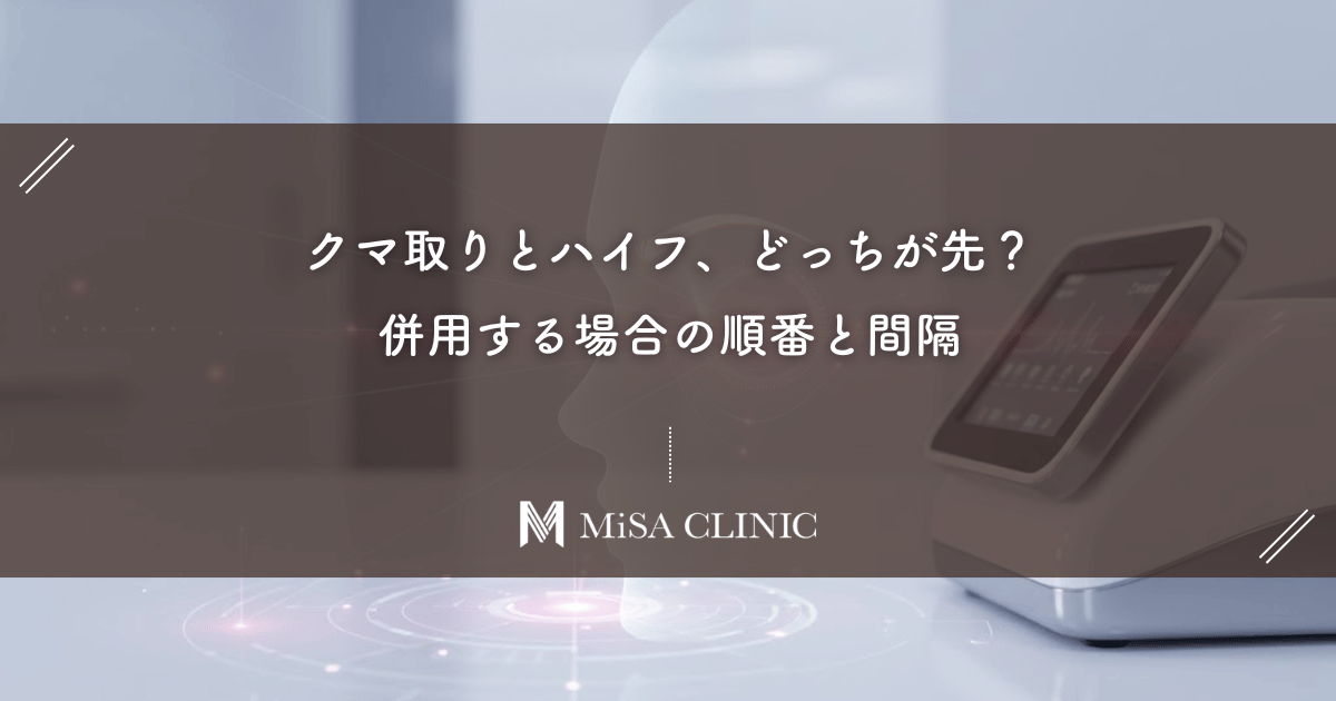 クマ取りとハイフ、どっちが先？併用する場合の順番と間隔