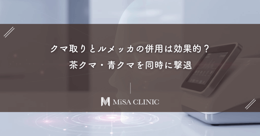 クマ取りとルメッカの併用は効果的？茶クマ・青クマを同時に撃退