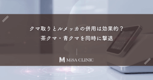 クマ取りとルメッカの併用は効果的？茶クマ・青クマを同時に撃退