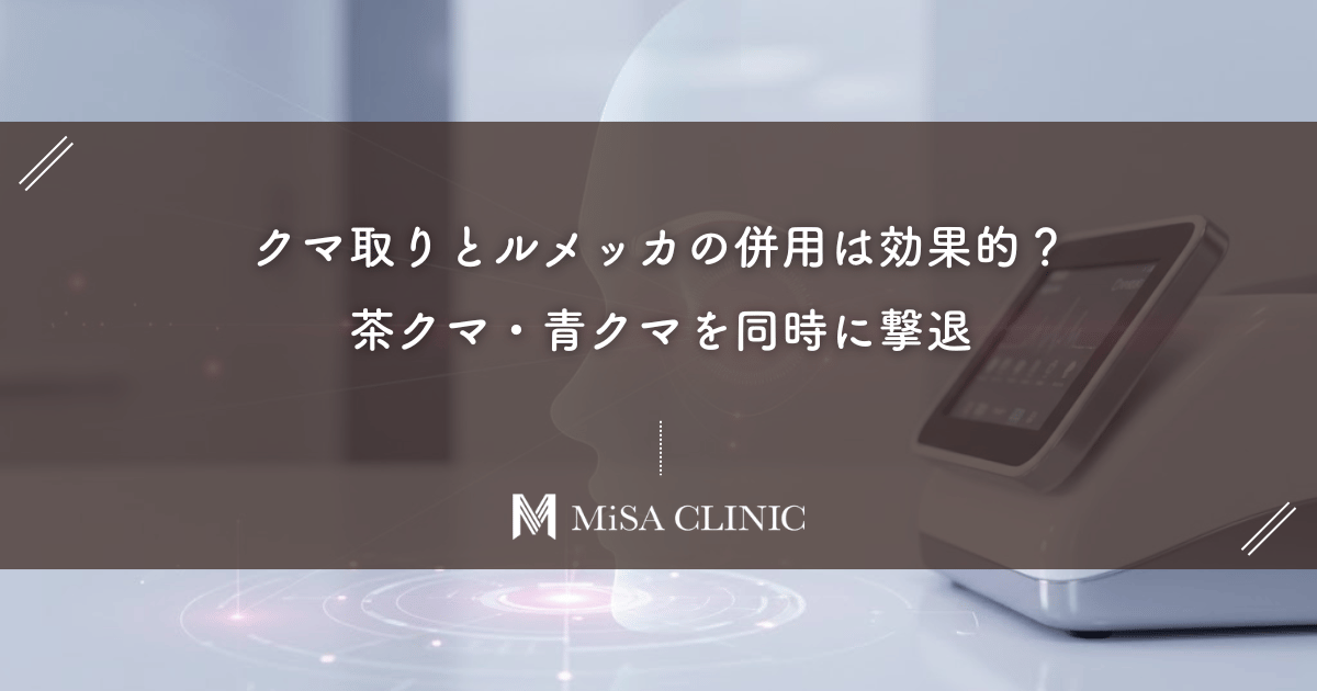 クマ取りとルメッカの併用は効果的?茶クマ・青クマを同時に撃退