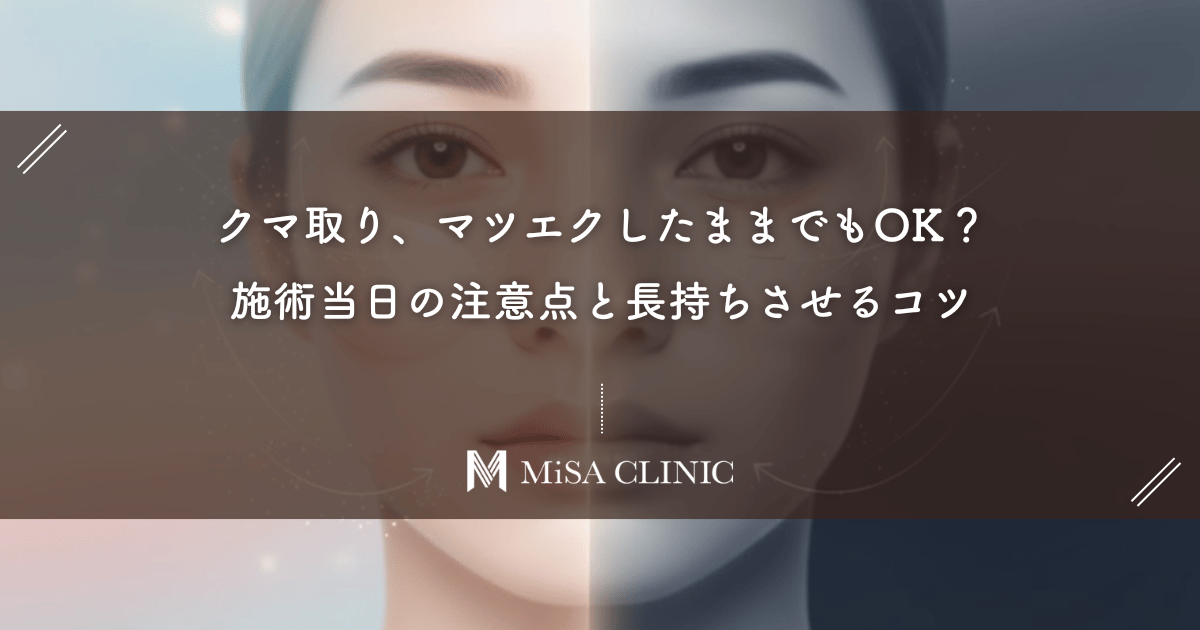 クマ取り、マツエクしたままでもOK?施術当日の注意点と長持ちさせるコツ