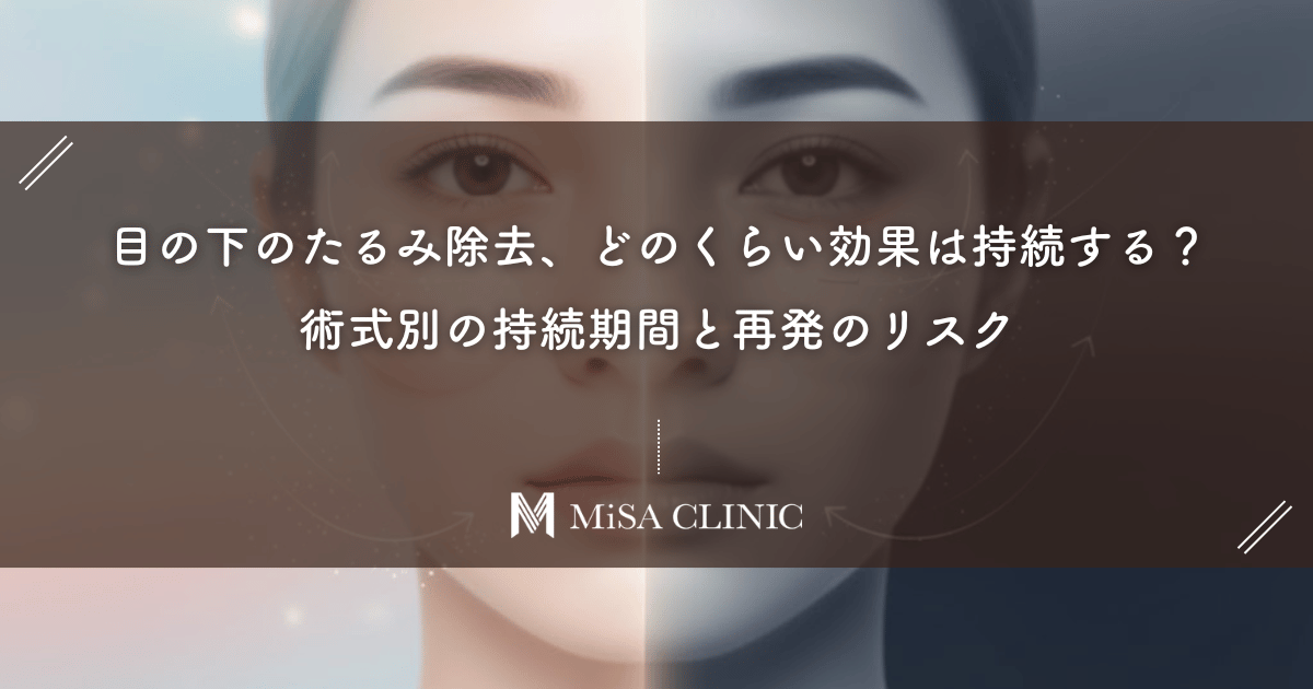 目の下のたるみ除去、どのくらい効果は持続する?術式別の持続期間と再発のリスク