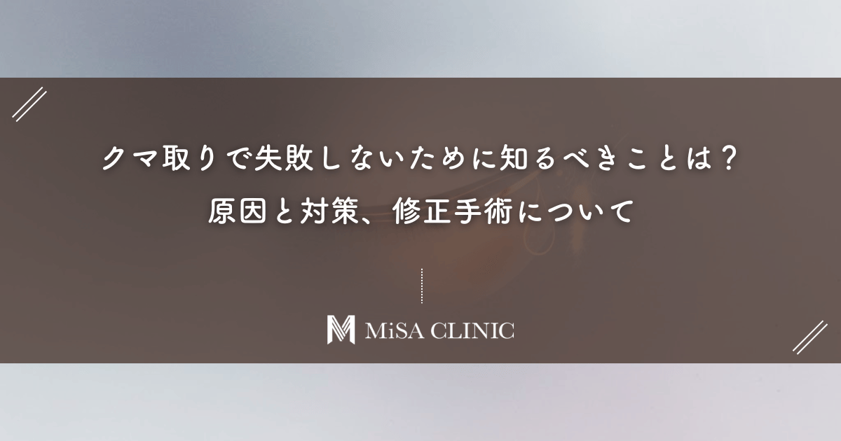 クマ取りで失敗しないために知るべきことは？原因と対策、修正手術について