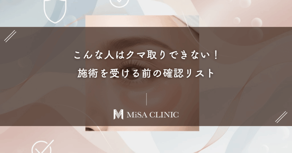 こんな人はクマ取りできない！施術を受ける前の確認リスト