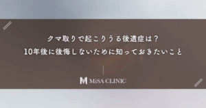 クマ取りで起こりうる後遺症は？10年後に後悔しないために知っておきたいこと