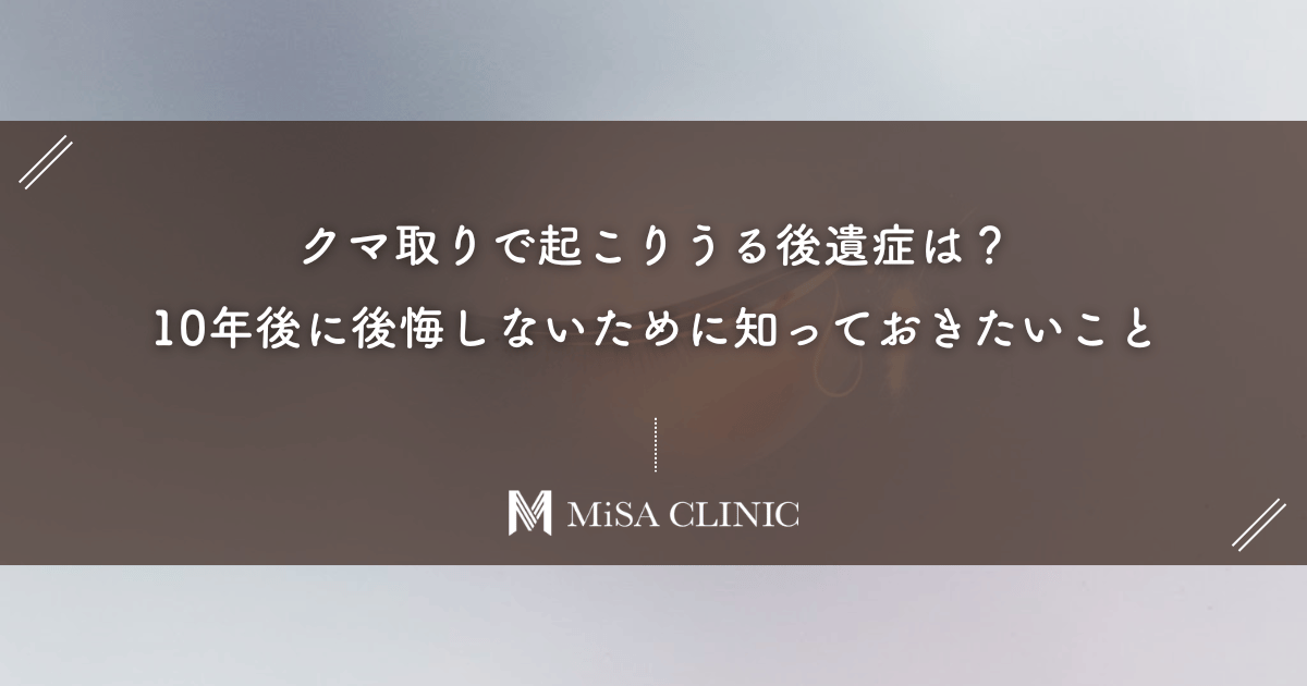 クマ取りで起こりうる後遺症は？10年後に後悔しないために知っておきたいこと