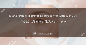 なぜクマ取り注射は医師の技術で差が出るのか？名医が実践する「自然に見せる」注入テクニック