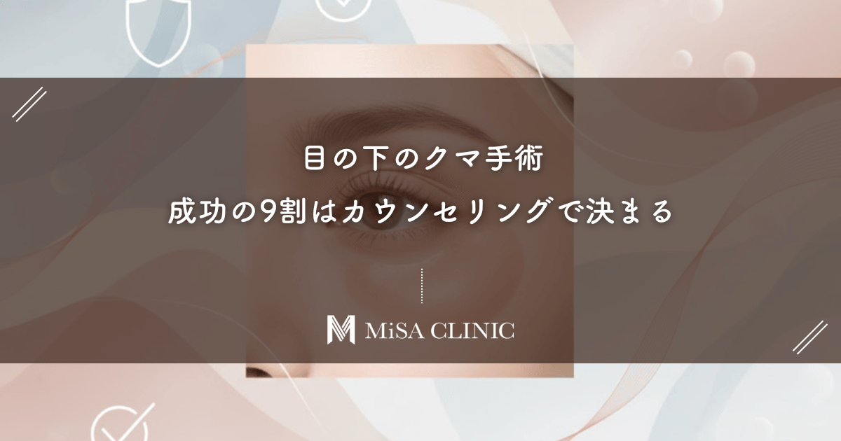 目の下のクマ手術、成功の9割はカウンセリングで決まる。名医に伝えるべき希望と不安