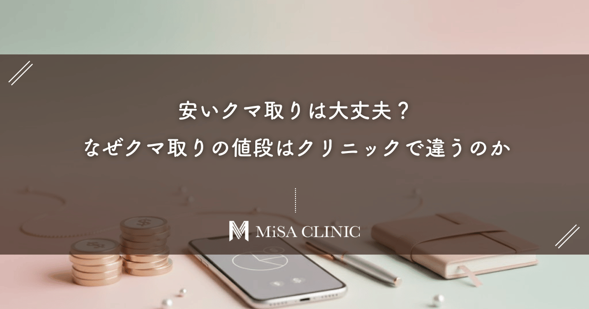 安いクマ取りは大丈夫？なぜクマ取りの値段はクリニックで違うのか。費用を抑えて後悔しない治療の選び方