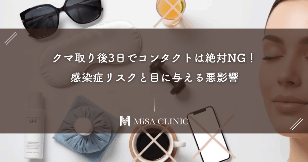 クマ取り後3日でコンタクトは絶対NG！感染症リスクと目に与える悪影響