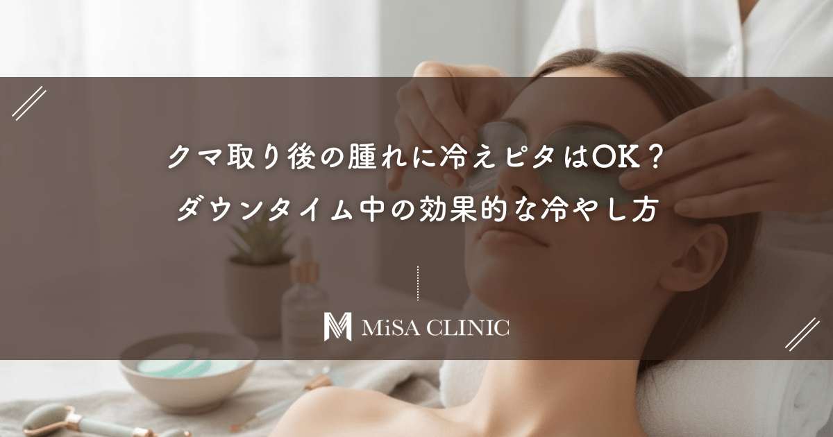 クマ取り後の腫れに冷えピタはOK？ダウンタイム中の効果的な冷やし方