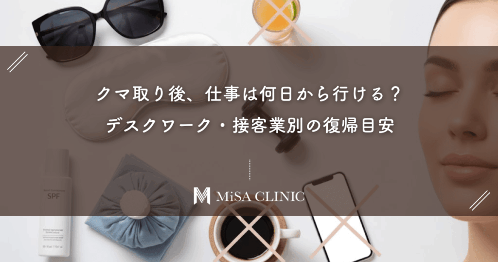 クマ取り後、仕事は何日から行ける？デスクワーク・接客業別の復帰目安