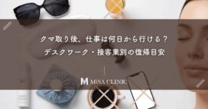 クマ取り後、仕事は何日から行ける？デスクワーク・接客業別の復帰目安