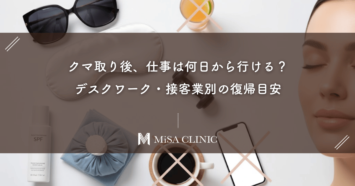 クマ取り後、仕事は何日から行ける？デスクワーク・接客業別の復帰目安