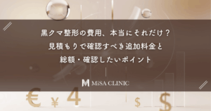 黒クマ整形の費用、本当にそれだけ？見積もりで確認すべき追加料金と総額・確認したいポイント