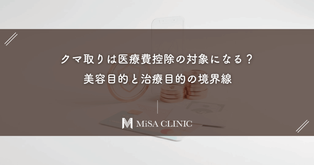 クマ取りは医療費控除の対象になる？美容目的と治療目的の境界線